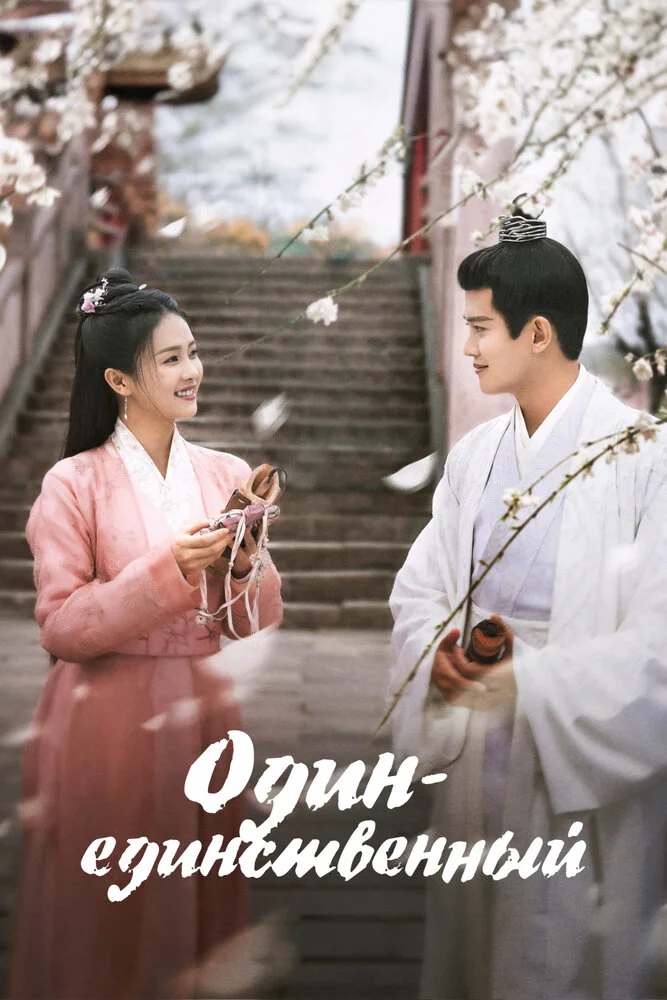 Единственный и неповторимый