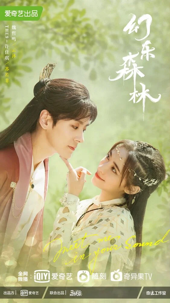 Встретимся в твоём звучании