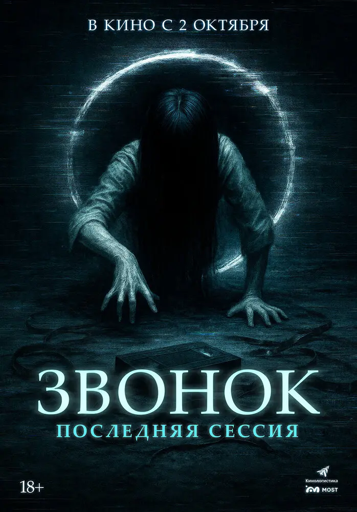 Звонок. Последняя сессия